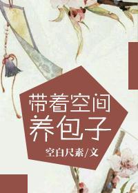 带着空间养包子封面