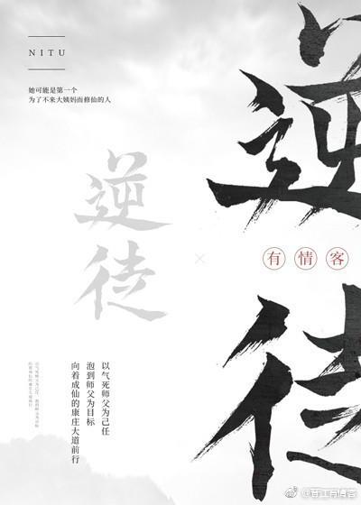 逆徒修仙指南[穿书]封面