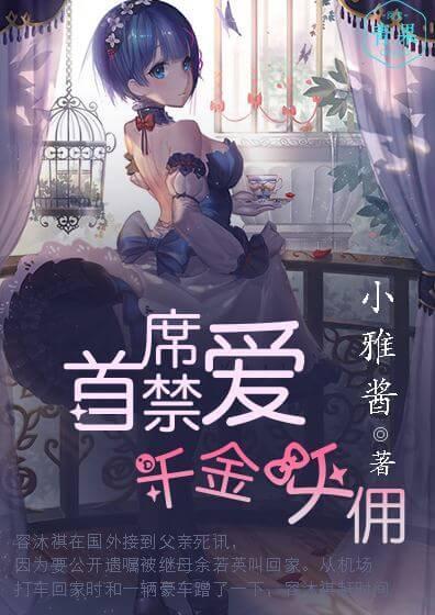 首席禁爱：千金女佣封面