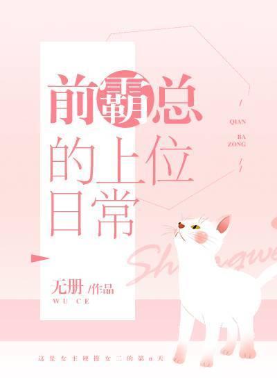 前霸总的上位日常GL[穿书]封面