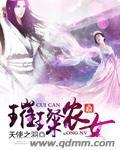 璀璨农女封面