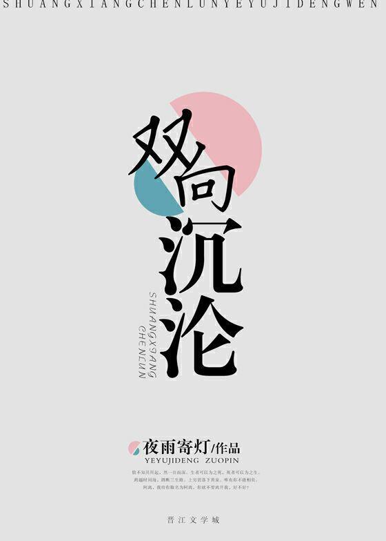 双向沈沦封面