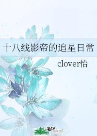 十八线影帝的追星日常封面