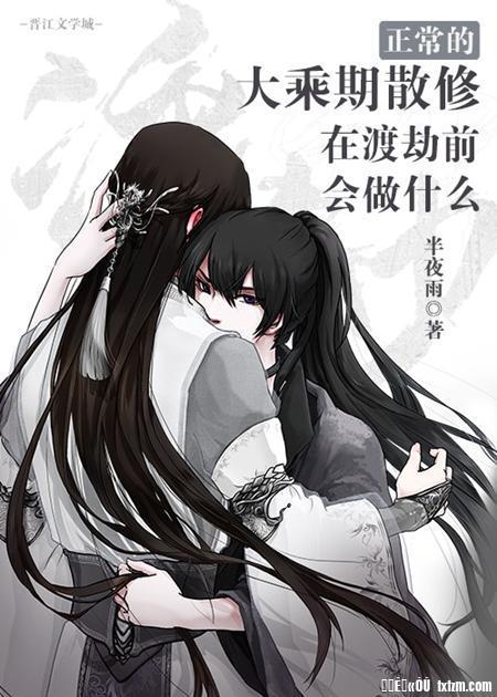 正常的大乘期散修在渡劫前会做什么封面