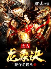 太古龙象诀封面