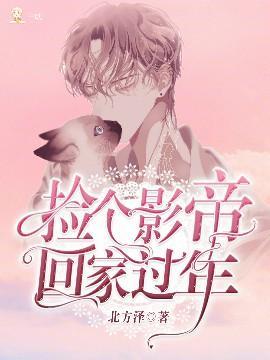 捡个影帝回家过年封面
