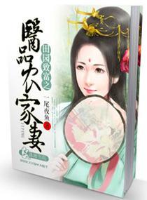 田园致富之医品农家妻封面