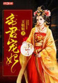 帝君宠妃封面