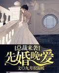 首席来袭：先婚晚爱封面