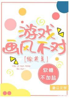 [综英美]游戏画风不对封面