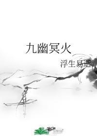 九幽冥火封面