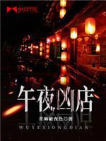 午夜凶店封面