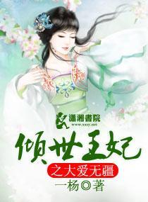 倾世王妃之大爱无疆封面