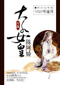 大汉女皇陈阿娇封面
