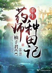 重生药师种田记封面