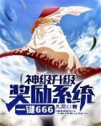 神级升级奖励系统一键666封面