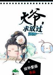 大爷，求放过！封面