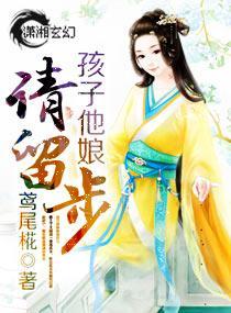 孩子他娘请留步封面