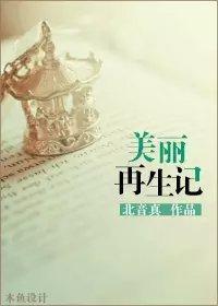 美丽再生记封面