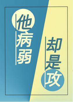他病弱却是攻封面