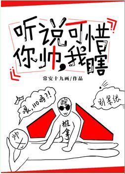 听说你帅，可惜我瞎封面