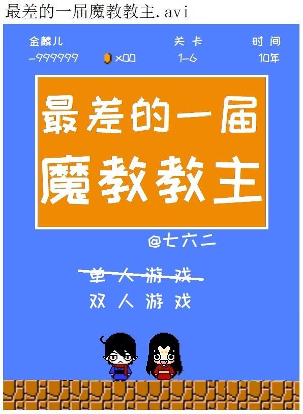 最差的一届魔教教主封面