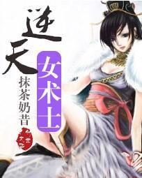 逆天女术士封面