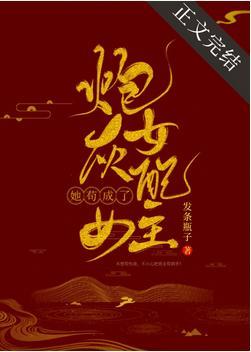 炮灰女配茍成了女主封面