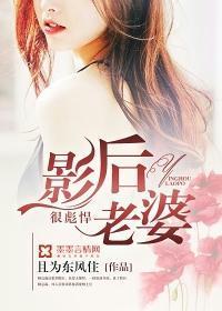 影后老婆很彪悍封面