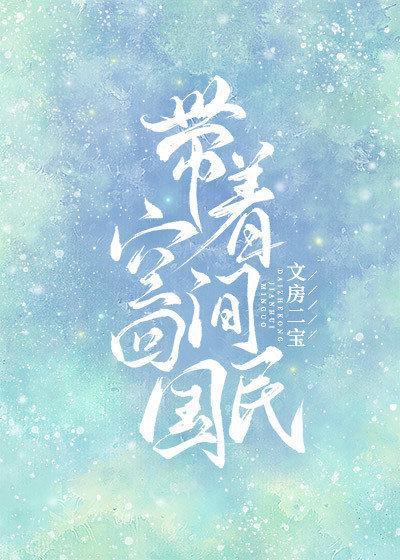 带着空间回民国封面