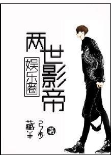 两世影帝[娱乐圈]封面