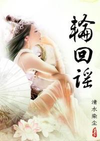 轮回谣封面