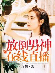 放倒男神在线直播封面