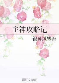 主神攻略记封面