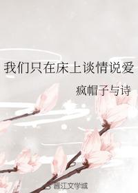 我们只在床上谈情说爱封面
