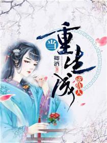 当重生成仇人封面