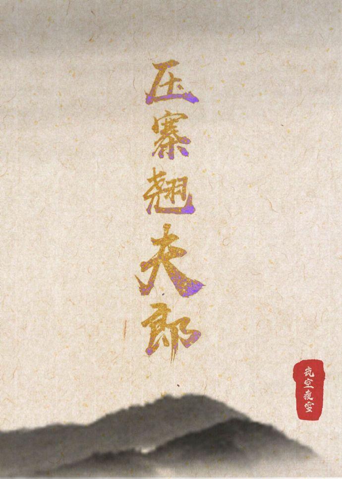 压寨翘夫郎（女尊）封面