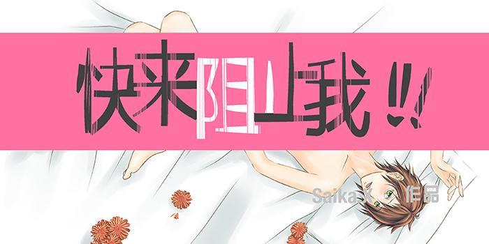 快来阻止我！！！封面