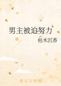 男主被迫努力封面