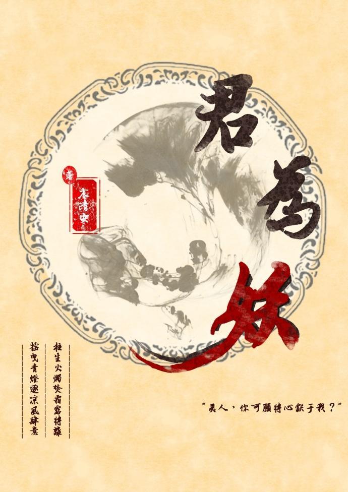 君为妖封面