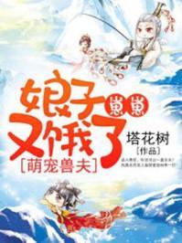 萌宠兽夫：娘子，崽崽又饿了封面