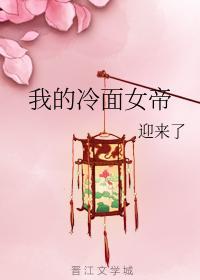 我的冷面女帝封面