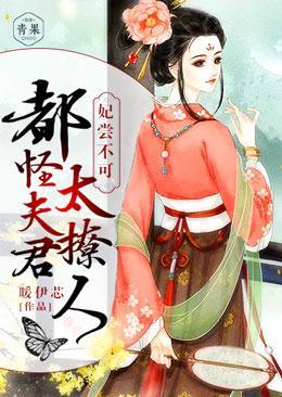 妃尝不可：都怪夫君太撩人封面
