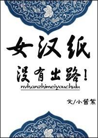 女汉纸没有出路！封面