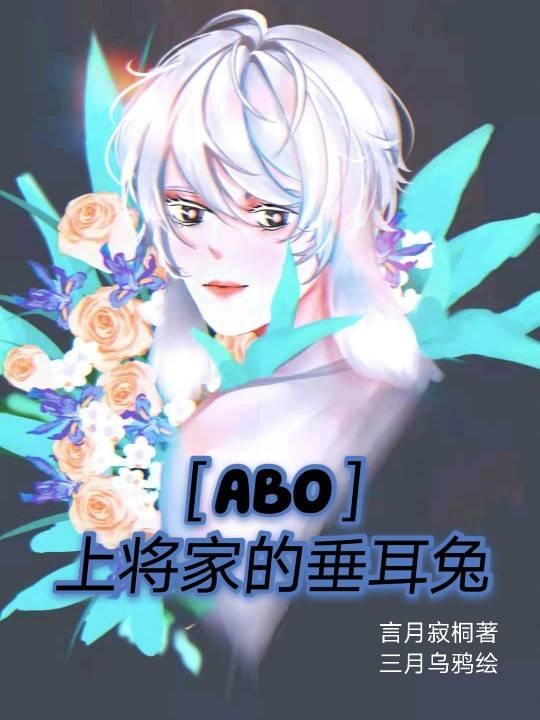 ［ABO］上将家的垂耳兔封面