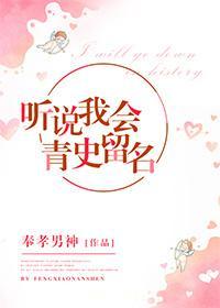 听说我会青史留名封面