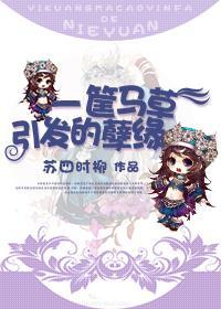 [剑三]一筐马草引发的孽缘封面
