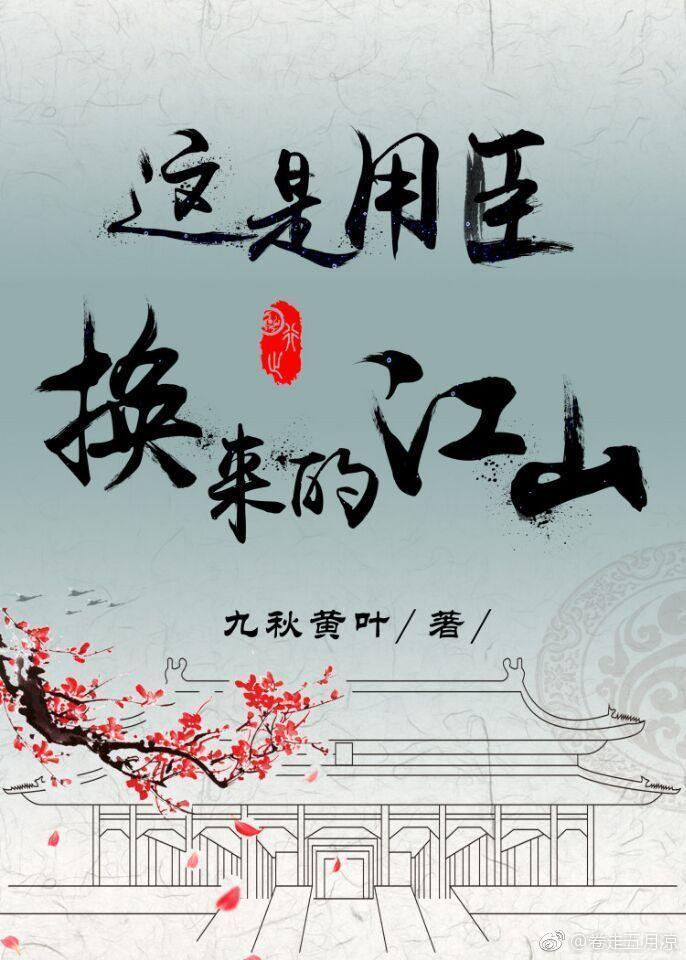这是用臣换来的江山（重生）封面