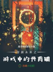 穿越未来之游戏中的丹药铺封面