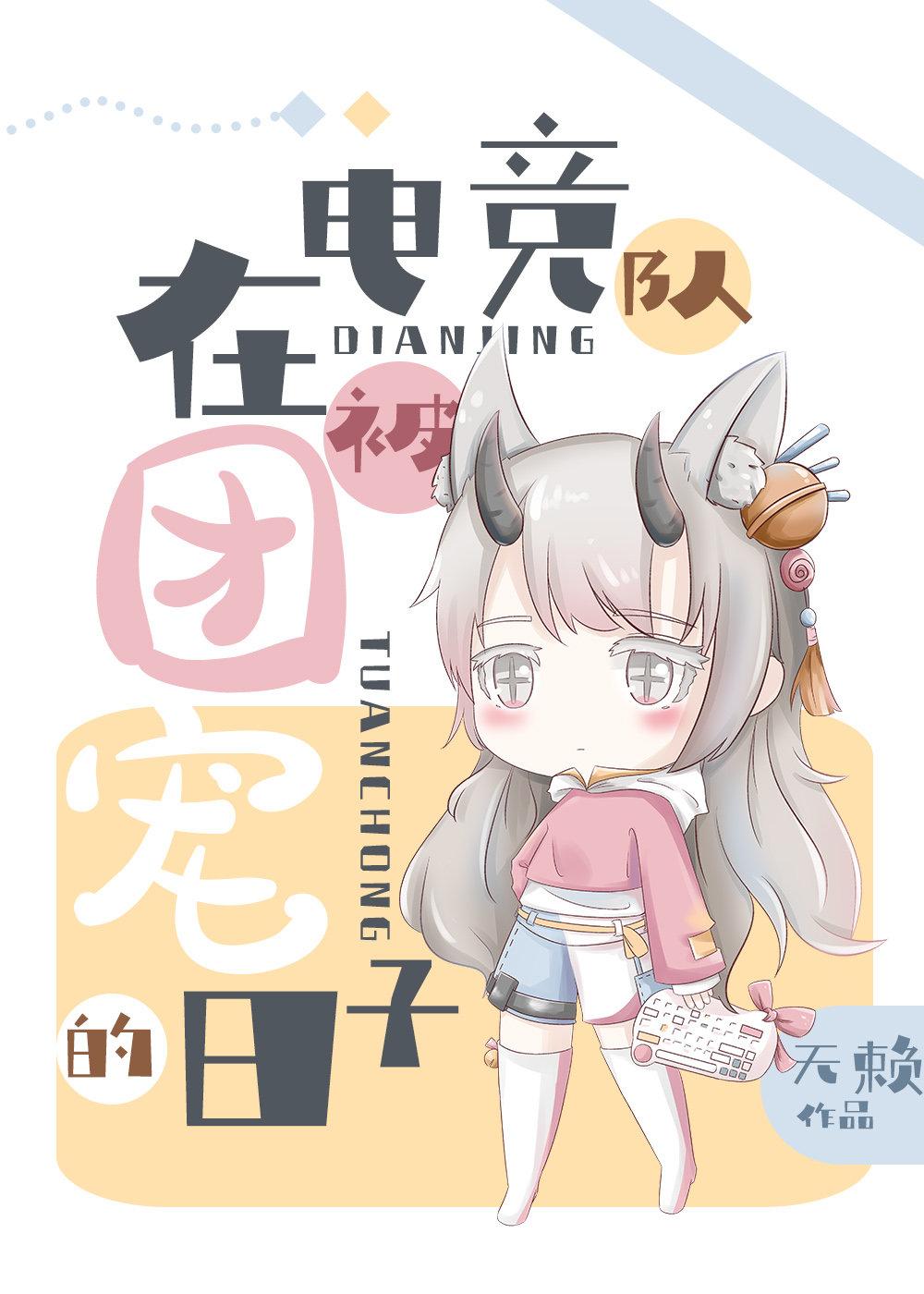 在电竞队被团宠的日子封面